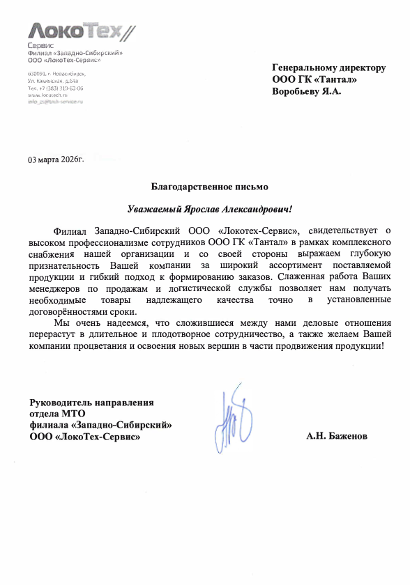 Благодарственное письмо от Локотех